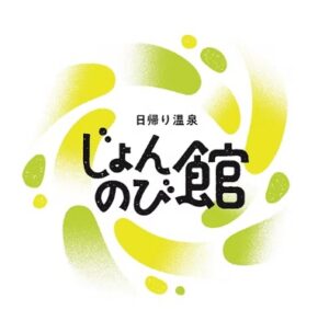 サウナと天然温泉　じょんのび館