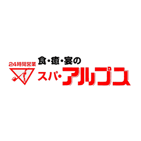 スパ・アルプス