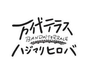 万代テラス ハジマリヒロバ