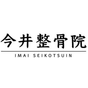 今井整骨院